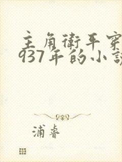主角卫平穿越1937年的小说