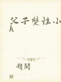 父子双性小说高h