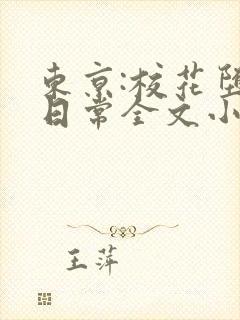 东京:校花堕落日常全文小说