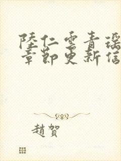 陆仁云青瑶最新章节更新信息