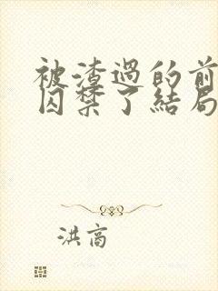 被渣过的前男友囚禁了结局封面