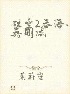 破云2吞海小说无删减