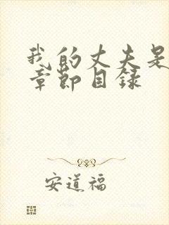 我的丈夫是只狗章节目录