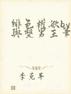 绯色权欲by封与双男主笔趣阁