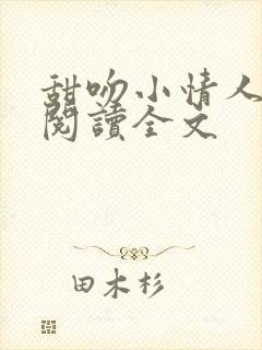 甜吻小情人全文阅读全文