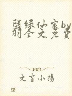 堕绿仙家by夜羽全文免费阅读笔趣阁