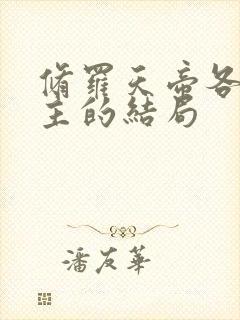 修罗天帝各个女主的结局封面