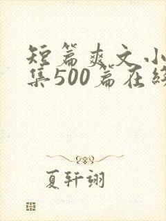 短篇爽文小说合集500篇在线阅读