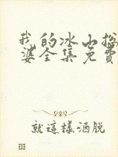 我的冰山总裁老婆全集免费阅读