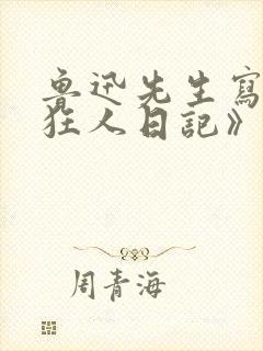 鲁迅先生写的《狂人日记》