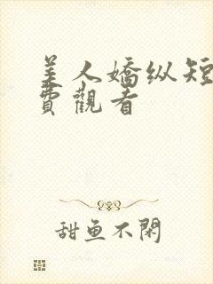 美人娇纵短剧免费观看