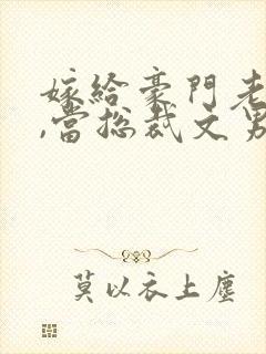 嫁给豪门老男人,当总裁文男主后