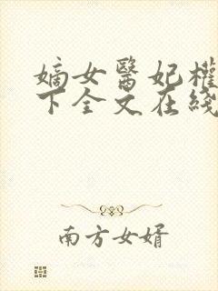 嫡女医妃权倾天下全文在线阅读