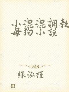 小混混调教校花母狗小说