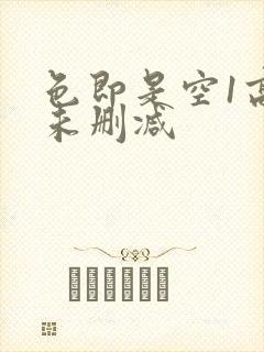 色即是空1高清未删减