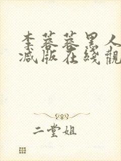 李蓉蓉黑人无删减版在线观看