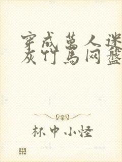 穿成万人迷的炮灰竹马网盘