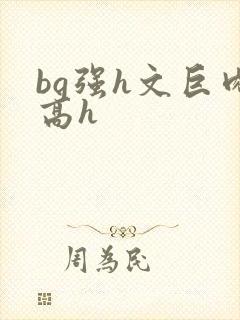 bg强h文巨肉高h封面