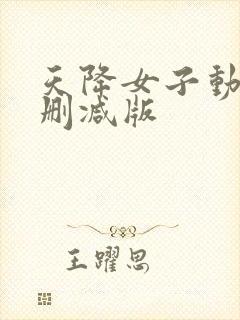 天降女子动漫无删减版