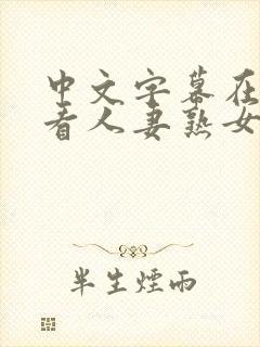 中文字幕在线观看人妻熟女封面