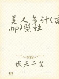 美人多汁(高h,np)双性