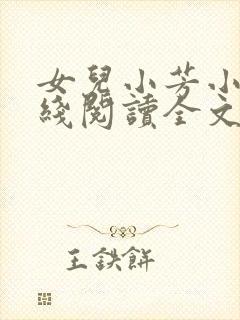 女儿小芳小说在线阅读全文封面