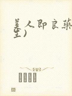 美人即良药(重生)