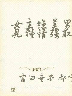 女主绝美男主一见钟情强取豪夺封面