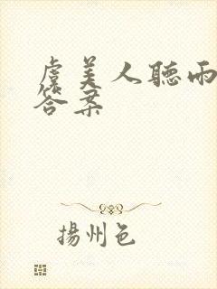 虞美人听雨阅读答案