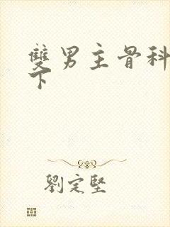 双男主骨科文年下