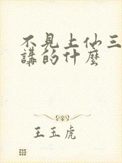 不见上仙三百年讲的什么