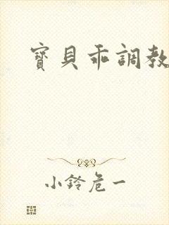 宝贝乖调教跪趴