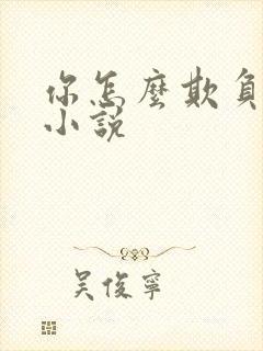 你怎么欺负人呀小说