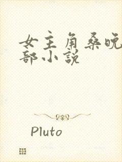 女主角桑晚是哪部小说