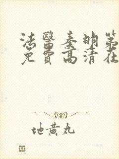 法医秦明第一季免费高清在线