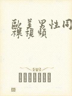 欧美男性同性恋裸视频