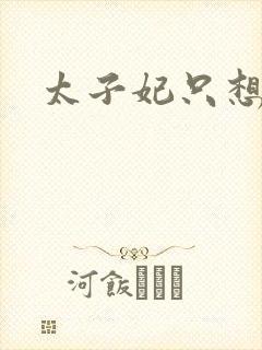 太子妃只想和离