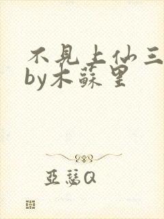 不见上仙三百年by木苏里封面