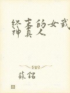 终末的女武神爱神真人