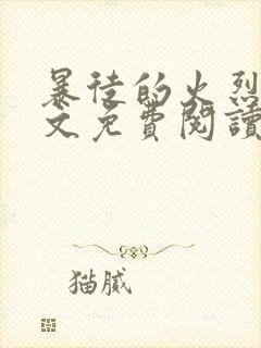 暴徒的火烈鸟全文免费阅读笔趣阁