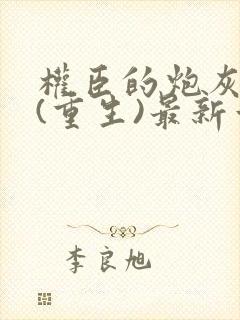 权臣的炮灰原配(重生)最新章节列表封面