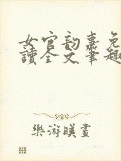 女官韵事免费阅读全文笔趣阁