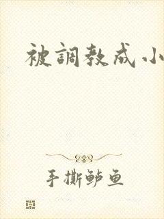 被调教成小母狗