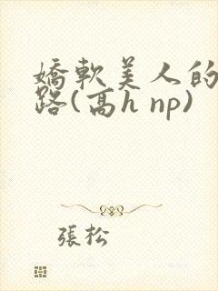 娇软美人的风月路(高h np)