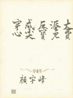 穿成反派大佬的心尖宝免费全