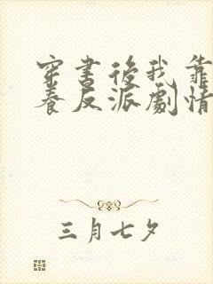 穿书后我靠种田养反派剧情