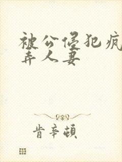 被公侵犯疯狂玩弄人妻