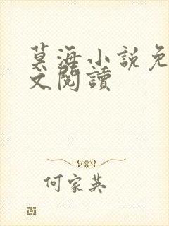 莫海小说免费全文阅读