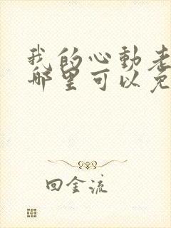 我的心动老板娘哪里可以免费阅读