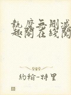 执魔无删减版笔趣阁在线阅读